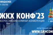 III Всероссийский практический семинар-конференция «ЖКХКонф 2023»
