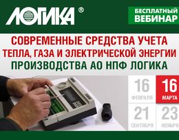 Вебинар «Современные средства учета тепла, газа и электрической энергии производства АО НПФ ЛОГИКА»