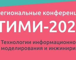 Конференция «ТИМИ-2023. Технологии информационного моделирования и инжиниринга»