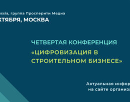 Четвертая конференция «Цифровизация в строительном бизнесе»