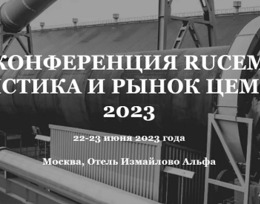 Конференция RUCEM: логистика и рынок цемента - 2023
