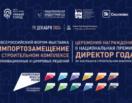 II Всероссийский форум-выставка «Импортозамещение в строительном комплексе»