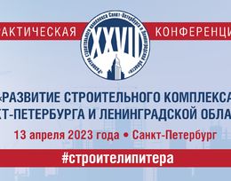 XXVII практическая конференция «Развитие строительного комплекса Санкт-Петербурга и Ленинградской области»