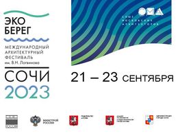 XII Международный архитектурный фестиваль им. В.Н. Логвинова «ЭкоБерег»