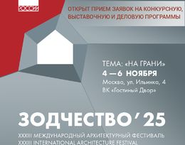 XXXIII Международный архитектурный фестиваль «Зодчество»
