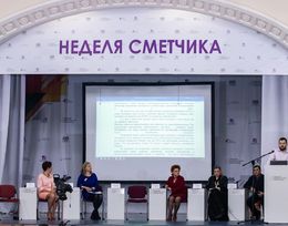 Неделя сметчика на Урале 2021
