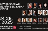 37-я выставка проекта «Российские Дни дизайна и архитектуры»