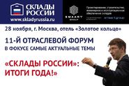 XI форум «СКЛАДЫ РОССИИ: ИТОГИ ГОДА!»