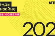 Дизайн-саммит Витрина 2025. Осень