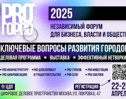 Всероссийский независимый форум для бизнеса, власти и общества PRO ГОРОD 2025
