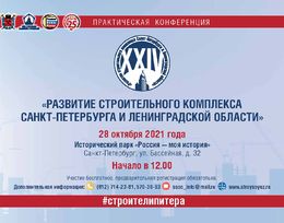Конференция «Развитие строительного комплекса Санкт-Петербурга и Ленинградской области»