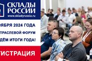 11-й отраслевой форум «СКЛАДЫ РОССИИ: ИТОГИ ГОДА!»