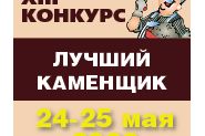 Конкурс профессионального мастерства «Лучший каменщик - 2023 года»
