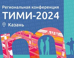 ТИМИ Казань-2024