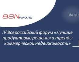 IV Всероссийский форум «Лучшие продуктовые решения и тренды коммерческой недвижимости»