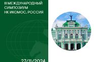 III Международный Симпозиум НК ИКОМОС