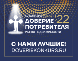 XV конкурс «Доверие потребителя» рынка недвижимости