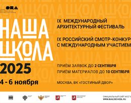 IX Международный архитектурный фестиваль «НАША ШКОЛА»