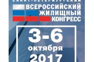 Всероссийский жилищный конгресс