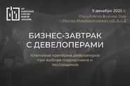 Бизнес-завтрак «лючевые критерии девелоперов при выборе подрядчиков и поставщиков»