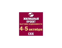 Приглашаем на выставку-семинар «Жилищный проект» в СКК