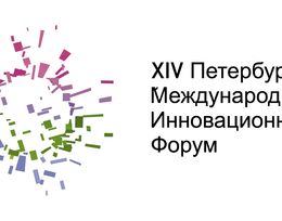 XIV Петербургский международный инновационный форум