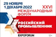 Форум «Российский промышленник»