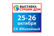 Выставка Строим Дом приглашает 25-26 октября 2014 года в СК «Юбилейный»!