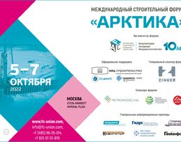 Международный строительный форум «АРКТИКА»