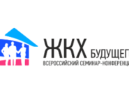 II Всероссийский практический семинар-конференция «ЖКХ Будущего. Актуальные вопросы и решения»