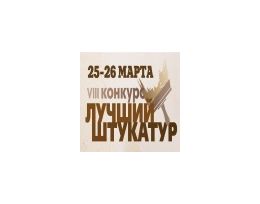 В Санкт-Петербурге пройдет 8-ой конкурс профессионального мастерства «Лучший штукатур-2015»