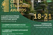 Конференция Green Standard Awards 2025