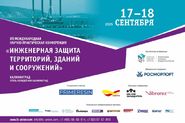 Конференция «Инженерная защита территорий, зданий и сооружений»