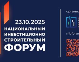 Национальный инвестиционно-строительный форум (НИСФ)