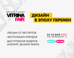 Дизайн-саммит Витрина 2022