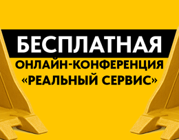 Онлайн-конференция «Реальный сервис»