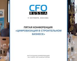Пятая конференция «Цифровизация в строительном бизнесе»