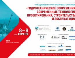 Конференция «Гидротехнические сооружения: современные технологии проектирования, строительства и эксплуатации»