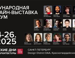 37-я выставка проекта «Российские Дни дизайна и архитектуры»