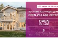Выставка загородной недвижимости Open Village’25