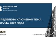 Девелоперский форум 2022