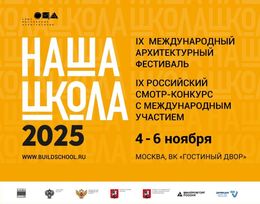 IX Международный архитектурный фестиваль «НАША ШКОЛА»
