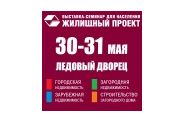 «Жилищный проект» пройдет 30-31 мая в Ледовом дворце