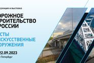 Отраслевая конференция и выставка «Дорожное строительство в России: мосты и искусственные сооружения»