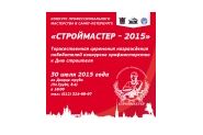 Строймастер - 2015