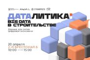 Конференция «Даталитика: Big Data в строительстве»