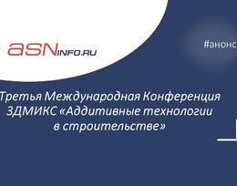 Третья Международная Конференция 3ДМИКС «Аддитивные технологии в строительстве»