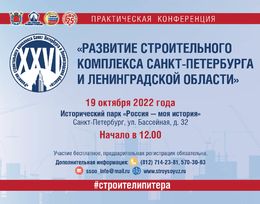 XXVI практическая конференция «Развитие строительного комплекса Санкт-Петербурга и Ленинградской области»