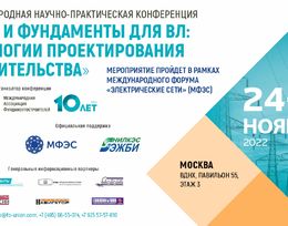 Конференция «Опоры и фундаменты для ВЛ: технологии проектирования и строительства»