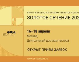 Архитектурный фестиваль «Золотое сечение – 2025»